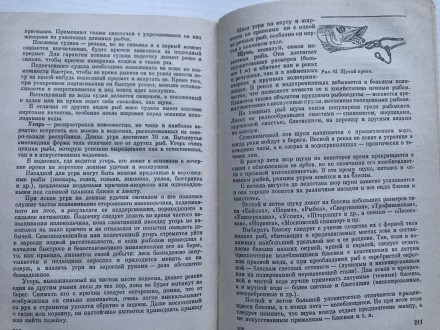 Книга  Любительское рыболовство. 
Б.М. Куркин, А.Я.Щербуха.  Киев, 1977.  
Изд. . фото 9