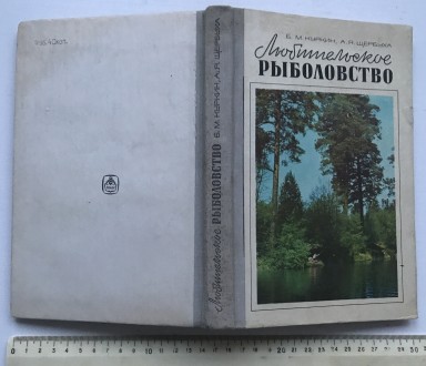 Книга  Любительское рыболовство. 
Б.М. Куркин, А.Я.Щербуха.  Киев, 1977.  
Изд. . фото 3