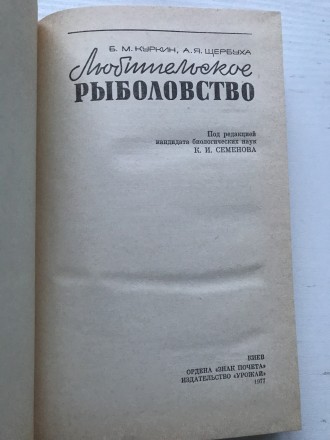 Книга  Любительское рыболовство. 
Б.М. Куркин, А.Я.Щербуха.  Киев, 1977.  
Изд. . фото 4