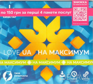 Стартовий пакет від Київстар із супер-вигідним тарифним планом "LOVE UA на . . фото 1