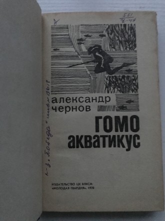 Книга Гомо акватиус.
А.Чернов. М, 1970 г.
"Молодая гвардия".
304 ст. . фото 4