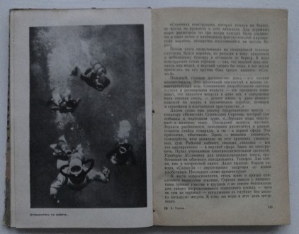Книга Гомо акватиус.
А.Чернов. М, 1970 г.
"Молодая гвардия".
304 ст. . фото 6