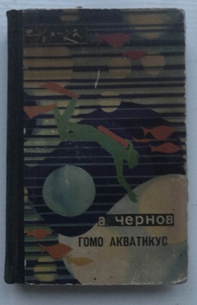 Книга Гомо акватиус.
А.Чернов. М, 1970 г.
"Молодая гвардия".
304 ст. . фото 2