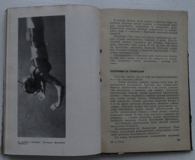 Книга Гомо акватиус.
А.Чернов. М, 1970 г.
"Молодая гвардия".
304 ст. . фото 7