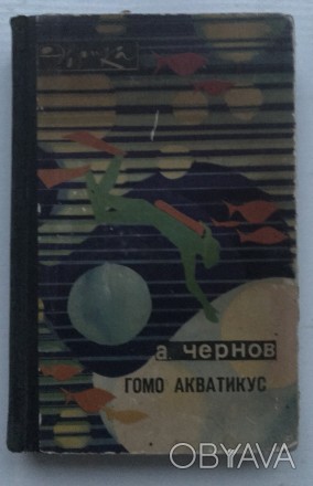 Книга Гомо акватиус.
А.Чернов. М, 1970 г.
"Молодая гвардия".
304 ст. . фото 1