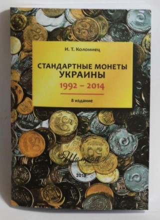 У каталозі наведено стандартні монети України з різновидів штампів. Видання прис. . фото 3
