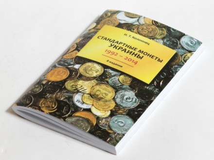 В каталоге приведены стандартные монеты Украины по разновидностям штампов. Издан. . фото 2