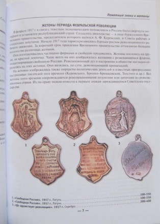 У книзі представлена систематична інформація за знаками та жетонами періоду з 19. . фото 4