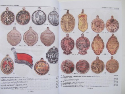 У книзі представлена систематична інформація за знаками та жетонами періоду з 19. . фото 5