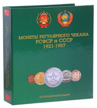 Альбом для монет СССР регулярного выпуска 1921-1957 гг. капсульный погодовка ССС. Киев. фото 1 Альбом для монет СССР регулярного выпуска 1921-1957 гг. капсульный погодовка ССС. Киев. фото 1
