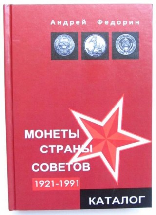 Каталог А. Федорина "Монеты страны Советов" является наиболее ценным, полезным и. . фото 3