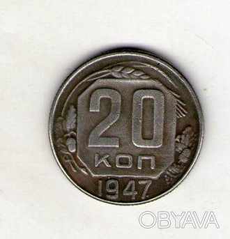 Монета СССР 20 копеек 1947 год