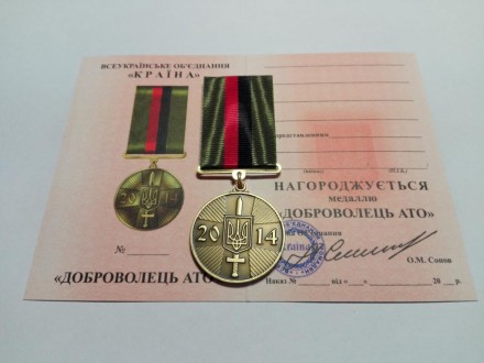 Медаль "Доброволец АТО" с документом
Добровольцам, которые первыми встали на защ. . фото 4