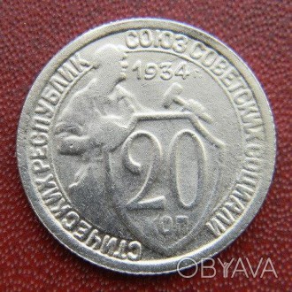 Монета СССР 20 КОПЕЕК 1934 г копия