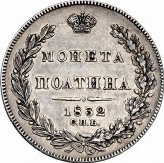 Россия монета полтина 1832 год и529. Киев. фото 1 Россия монета полтина 1832 год и529. Киев. фото 1