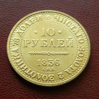 Отличная копия памятной золотой монеты «В память 10-летия коронации Николая I». . фото 3