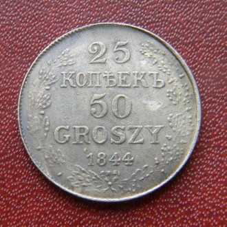 25 КОПЕЕК- 50 ГРОШЕЙ 1844 Г. РУССКО-ПОЛЬСКИЕ. Киев. фото 1 25 КОПЕЕК- 50 ГРОШЕЙ 1844 Г. РУССКО-ПОЛЬСКИЕ. Киев. фото 1