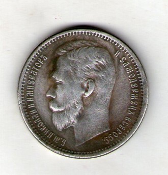 Монета Россия 1 рубль 1911 год Николай II копия. Киев. фото 1 Монета Россия 1 рубль 1911 год Николай II копия. Киев. фото 1