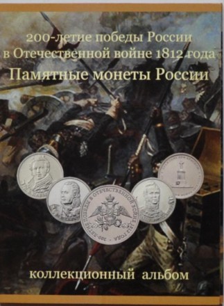 Альбом серії "Полководці і герої війни 1812 р." (Бородіно) В альбомі передбачено. . фото 2