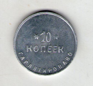 копія рідкісної монети 2-а державна шорно-футляр валіза фабрика р. Петроград 192. . фото 3