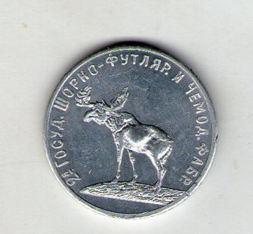 копия редкой монеты 2-ая государственная шорно-футлярная чемоданная фабрика г.Пе. . фото 2