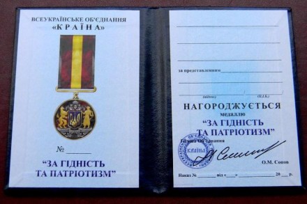 Медаль " ЗА ГІДНІСТЬ ТА ПАТРІОТИЗМ " с документом удостоверение картонное. . фото 6