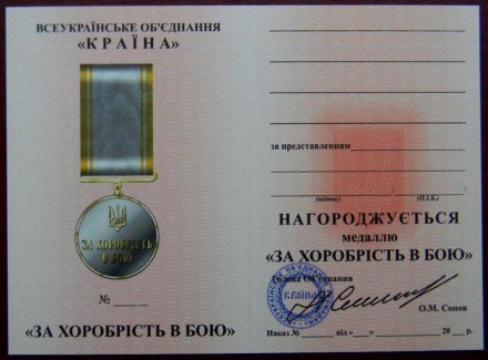 Медаль "ЗА ХОРОБРІСТЬ В БОЮ" с документом номер медали может быть другой. . фото 6