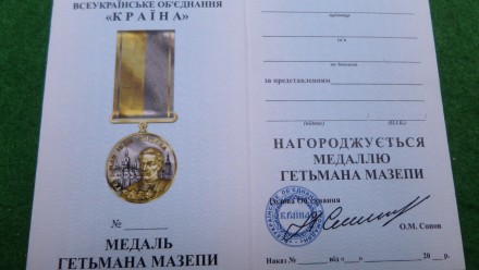 Медаль гетьмана Мазепы с документом и футляром
Потомкам казацких традиций за доб. . фото 6