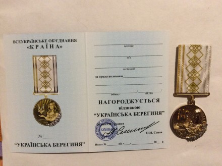 Відзнака "Українська берегиня" з документом. . фото 2