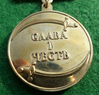 Медаль «За победу! Слава и честь» изготовлена из латуни и покрыта позолотой. Вхо. . фото 4