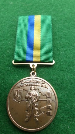 Медаль ПВ "Краматорський прикордонний загін". . фото 2