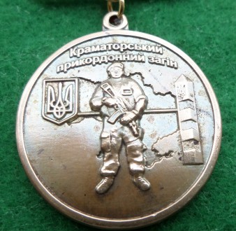 Медаль ПВ "Краматорський прикордонний загін". . фото 3