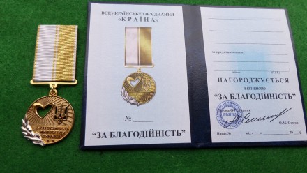 Медаль За благотворительность с документом
Благотворителям, меценатам, волонтера. . фото 2