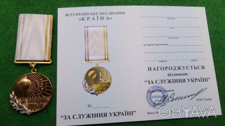 Медаль "За служіння Україні" з документом. . фото 1