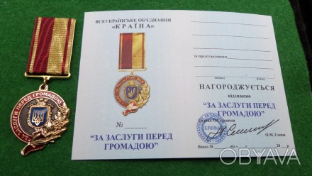 Медаль "За заслуги перед громадою" з документом
Гідним громадянам за заслуги пер. . фото 1