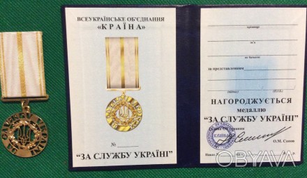 Медаль За службу Украине с документом. . фото 1