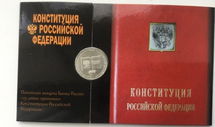 Россия 25 рублей 2018 год, 25-летие принятия Конституции РФ. . фото 2