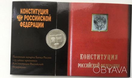 Россия 25 рублей 2018 год, 25-летие принятия Конституции РФ. . фото 1