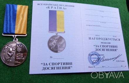Медаль "За спортивні досягнення"
номер может быть другим. . фото 1