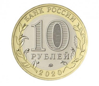 Россия 10 рублей 2020 год, 75-летие Победы советского народа в Великой Отечестве. . фото 3