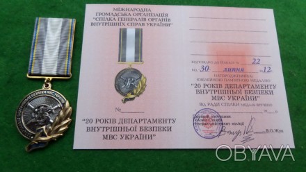 Медаль 20 років департаменту внутрішньої безпеки України. . фото 1