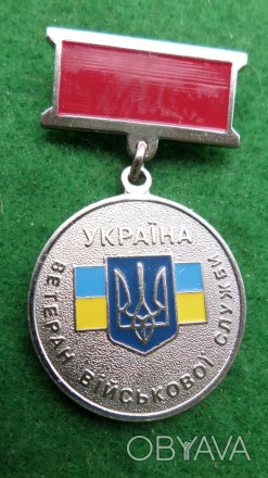 Медаль " Ветеран військової служби Збройні Сили України. . фото 1