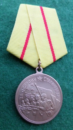 Медаль За оборону Сталінграда латунь копія. . фото 2
