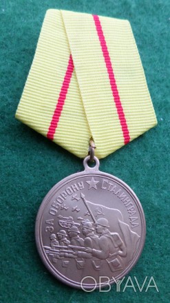 Медаль За оборону Сталінграда латунь копія. . фото 1
