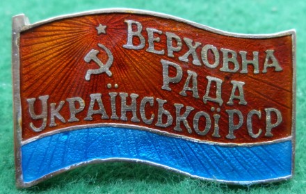Нагрудный знак ''Верховна Рада Української РСР'' №297 Серебро. копия
серебро 925. . фото 2