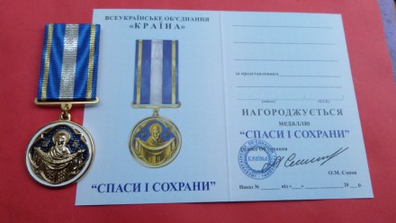Медаль Спаси і збережи Покриву з документом. . фото 2