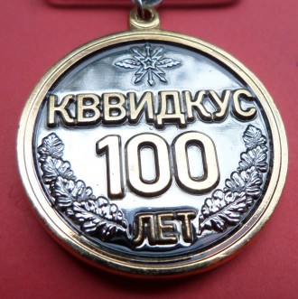 Медаль "100 років КВВІДКУС"
З нагоди 100 річчя Київському вищому інженерному вій. . фото 3