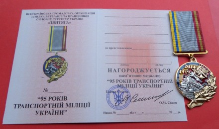 Медаль 95 років транспортній міліції України з документом. . фото 2