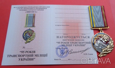 Медаль 95 років транспортній міліції України з документом. . фото 1