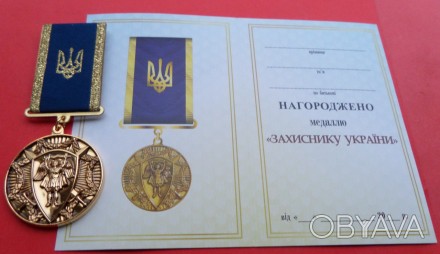 Медаль Захиснику України з архангелом та посвідченням
Матеріал: Латунь
Покриття:. . фото 1